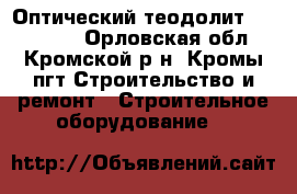 Оптический теодолит RGK TO-15 - Орловская обл., Кромской р-н, Кромы пгт Строительство и ремонт » Строительное оборудование   